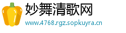 妙舞清歌网